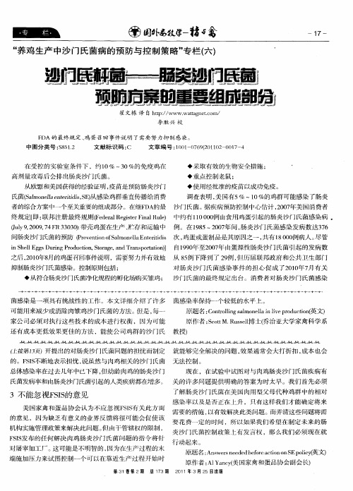 沙门氏杆菌——肠炎沙门氏菌预防方案的重要组成部分