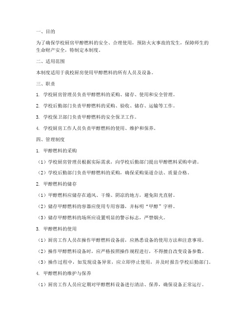 学校厨房甲醇燃料管理制度