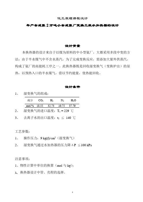 化工原理课程设计-年产合成氨2万吨小合成氨厂变换工段水加热器的设计