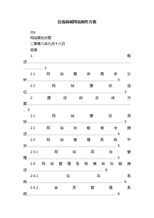 在线商城网站制作方案