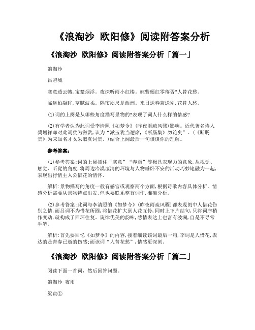 《浪淘沙欧阳修》阅读附答案分析