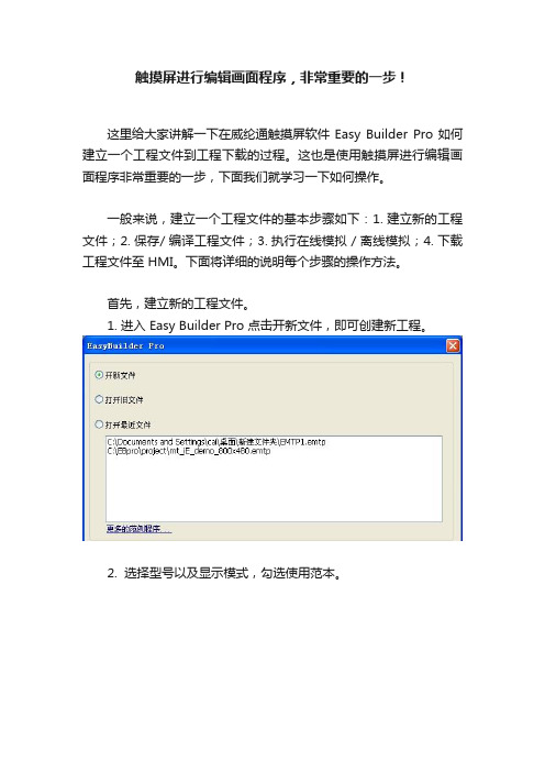 触摸屏进行编辑画面程序，非常重要的一步！