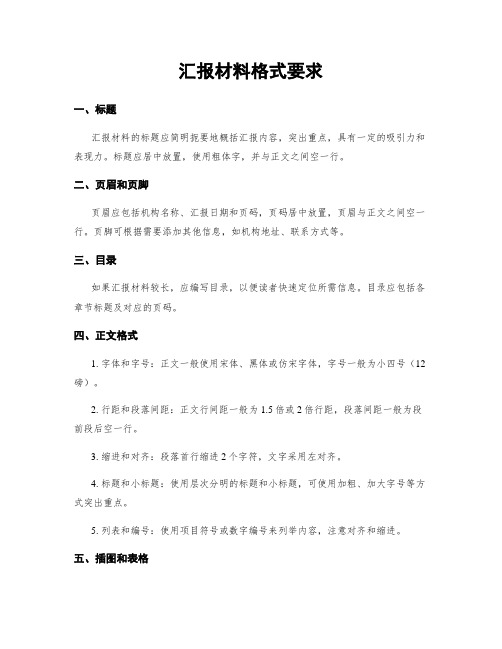 汇报材料格式要求