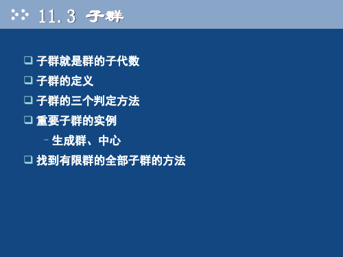 离散数学-11半群与群-2(课件模板)