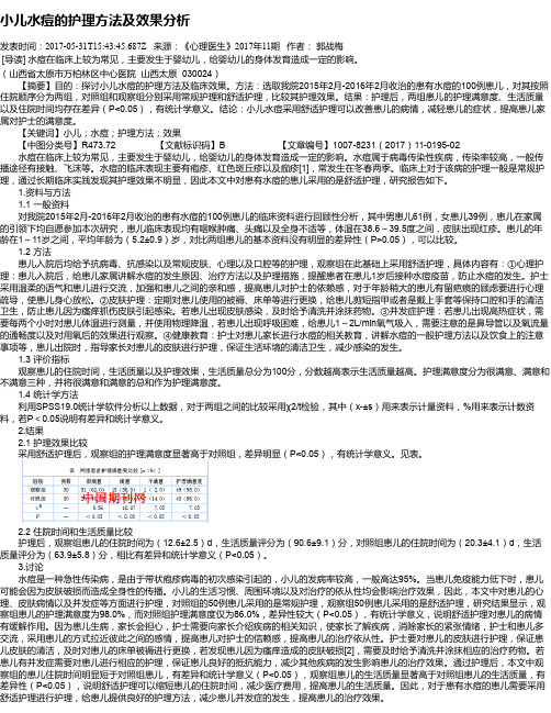 小儿水痘的护理方法及效果分析