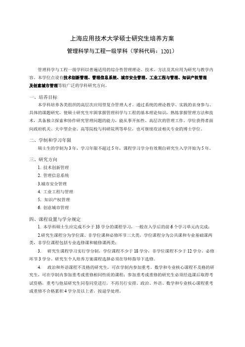 上海应用技术大学硕士研究生培养方案