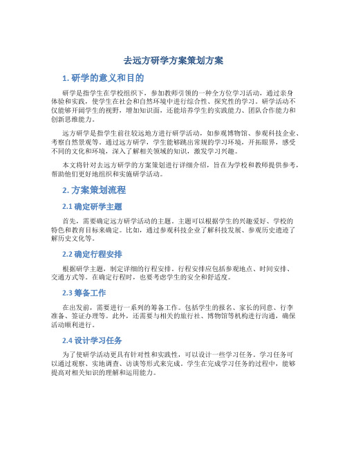 去远方研学方案策划方案