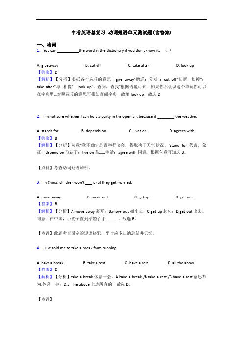 中考英语总复习 动词短语单元测试题(含答案)