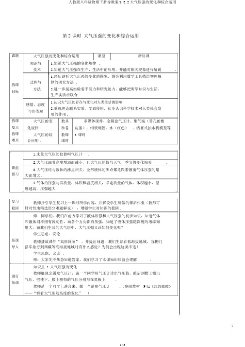 人教版八年级物理下册导学案9.3.2大气压强的变化和综合运用