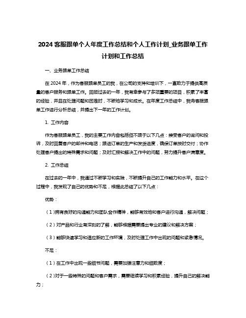 2024客服跟单个人年度工作总结和个人工作计划_业务跟单工作计划和工作总结