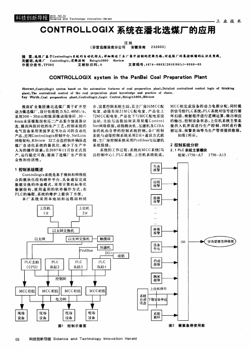 CONTROLLOGIX系统在潘北选煤厂的应用