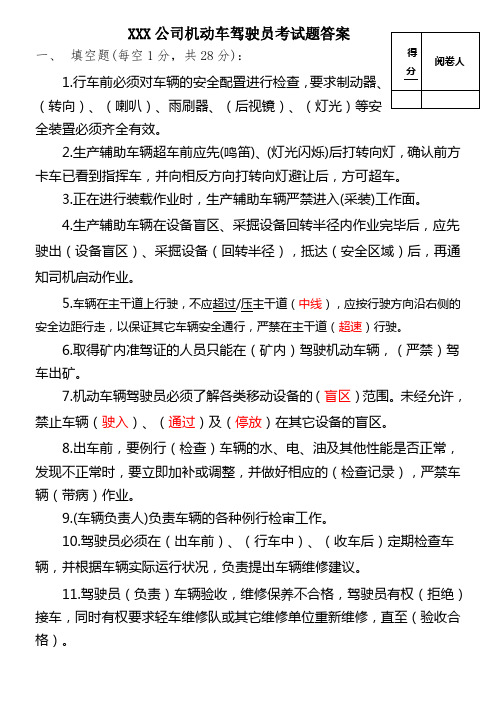 公司机动车驾驶员考试题参考答案