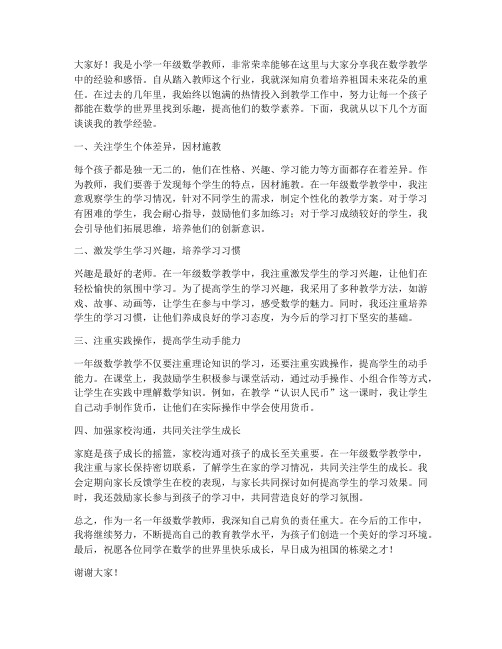 一年级数学教师经验发言稿