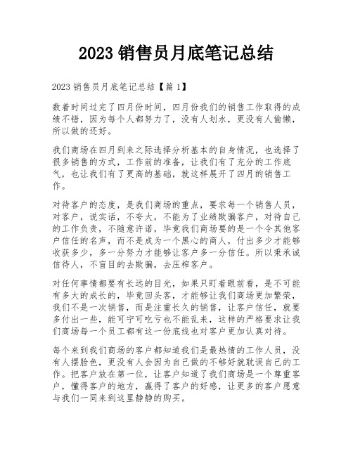 2023销售员月底笔记总结