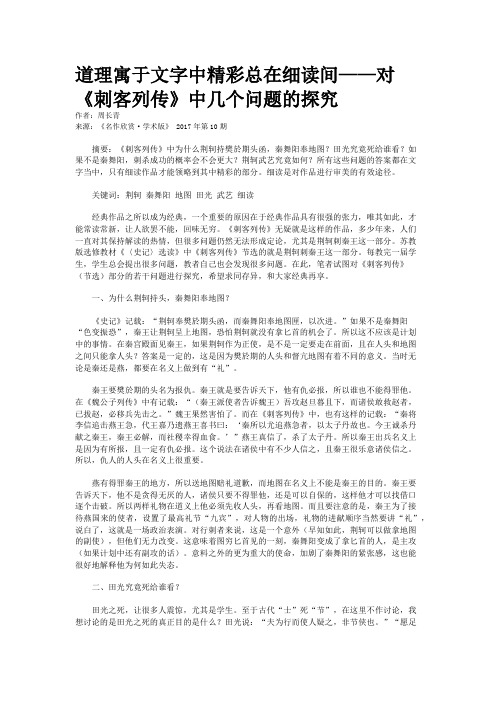 道理寓于文字中精彩总在细读间——对《刺客列传》中几个问题的探究