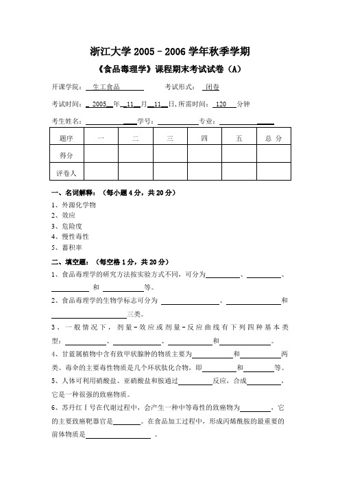 浙大2005-2006学年秋学期《食品毒理学》考试试题(A)卷