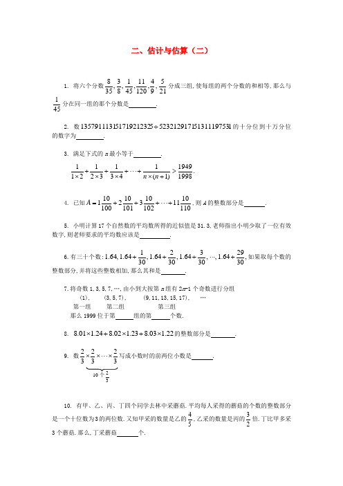 六年级奥林匹克数学讲义二 估计与估算(二)