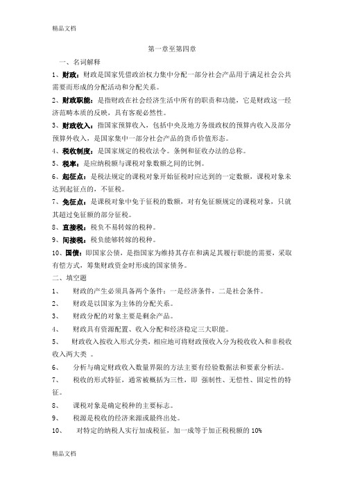 最新财政与金融课程形成性考核册作业答案1-4资料