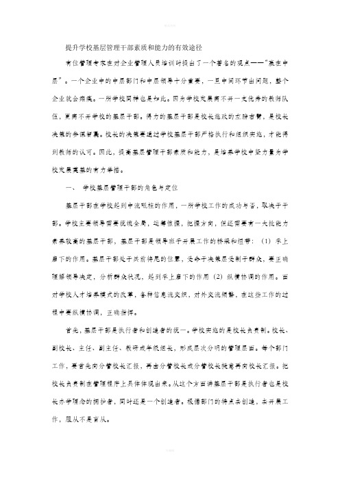 提升学校基层管理干部素质和能力的有效途径