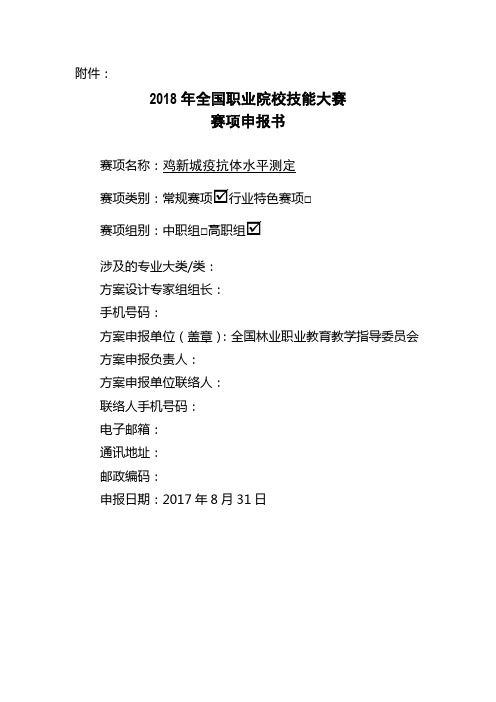 2018年全国职业院校技能大赛鸡新城疫抗体水平测定项目申报书 (46)