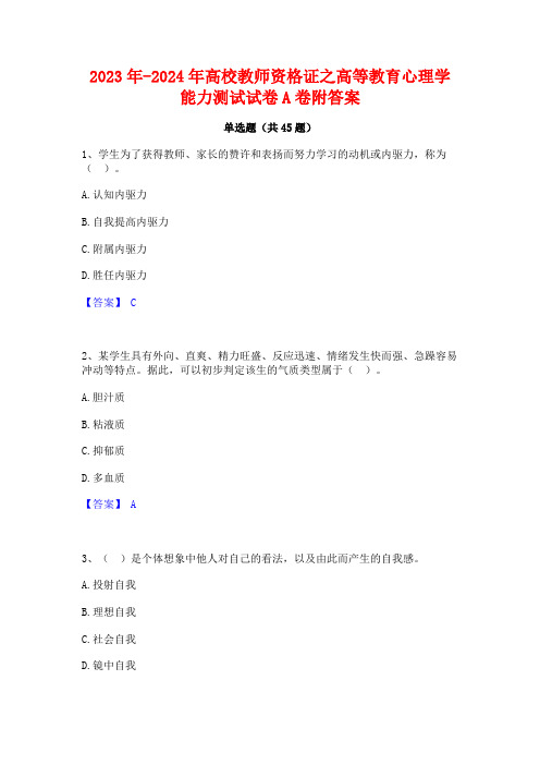 2023年-2024年高校教师资格证之高等教育心理学能力测试试卷A卷附答案