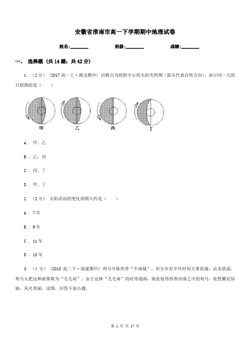 安徽省淮南市高一下学期期中地理试卷