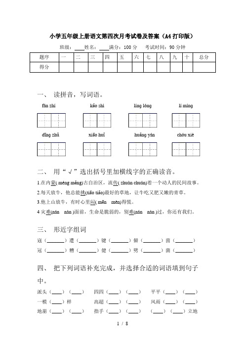 小学五年级上册语文第四次月考试卷及答案(A4打印版)