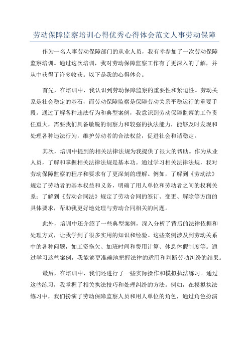 劳动保障监察培训心得优秀心得体会范文人事劳动保障