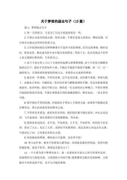 关于梦想的励志句子(13篇)