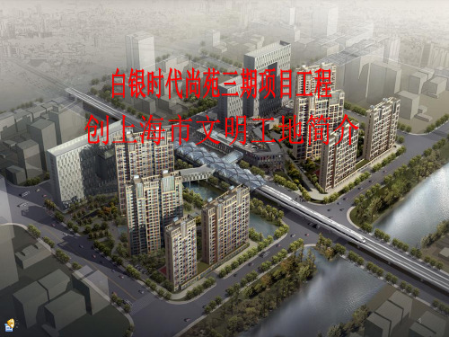 上海市文明工地ppt课件