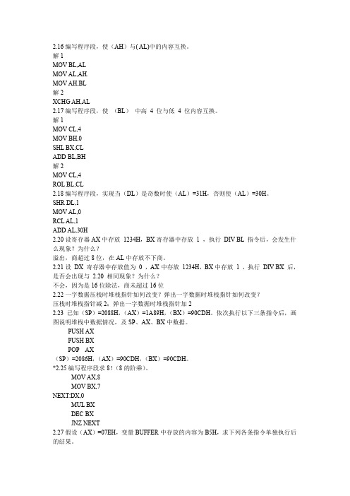 汇编语言程序设计 程学先 汇编第2、3 4章作业参考答案