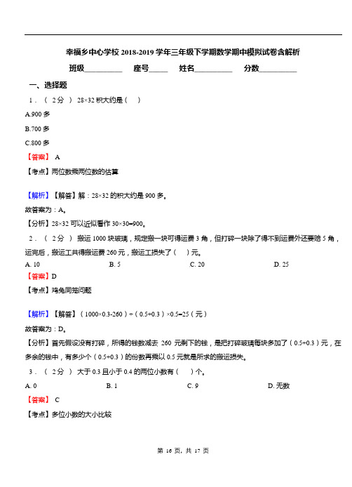 幸福乡中心学校2018-2019学年三年级下学期数学期中模拟试卷含解析