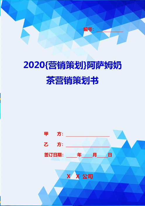 2020{营销策划}阿萨姆奶茶营销策划书