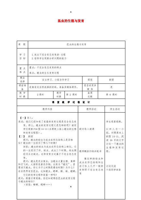 八年级生物下册 21_3 昆虫的生殖发育教案 (新版)苏教版