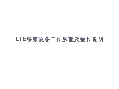 LTE移频设备工作原理及操作说明ppt课件