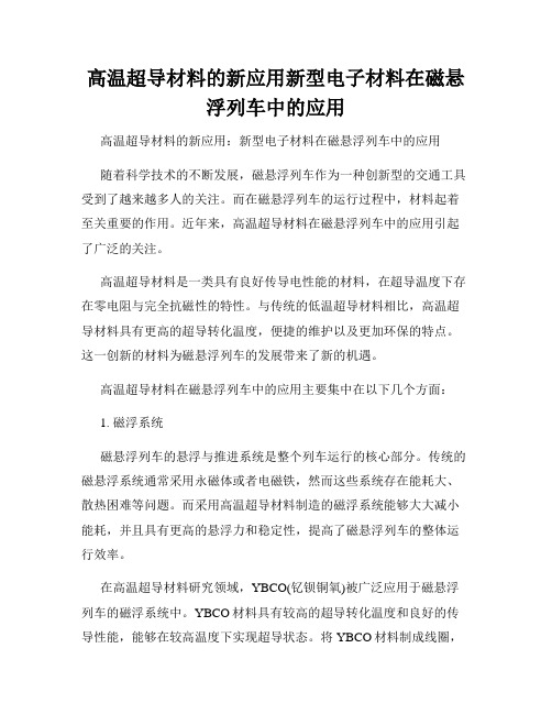 高温超导材料的新应用新型电子材料在磁悬浮列车中的应用