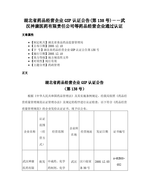 湖北省药品经营企业GSP认证公告(第138号)－－武汉神康医药有限责任公司等药品经营企业通过认证