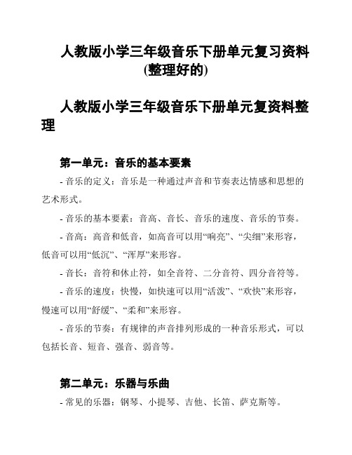 人教版小学三年级音乐下册单元复习资料(整理好的)