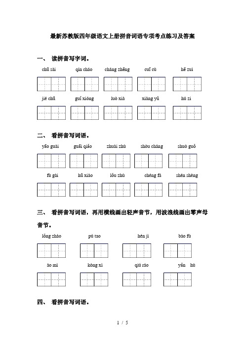 最新苏教版四年级语文上册拼音词语专项考点练习及答案