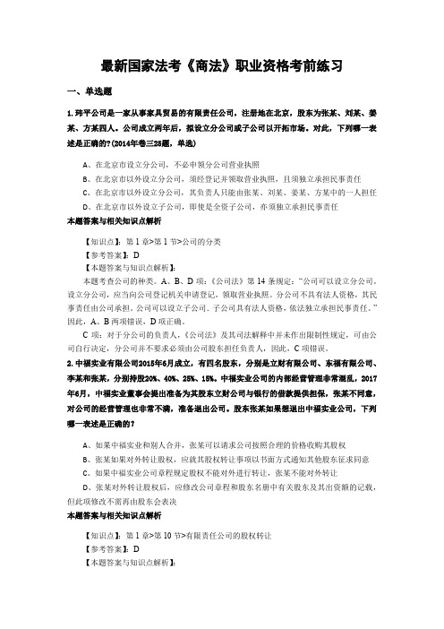 精编法考《商法》考前复习题含答案和知识点解析(共80套)第 (4)