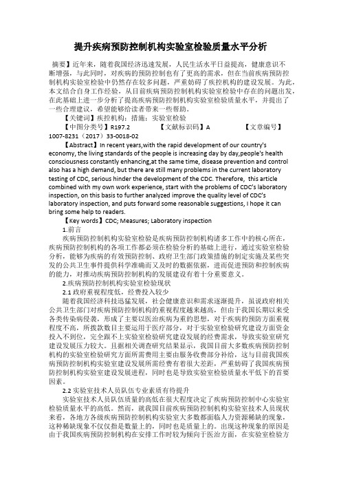 提升疾病预防控制机构实验室检验质量水平分析