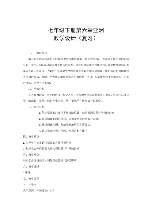 初中地理_第六章 亚洲教学设计学情分析教材分析课后反思