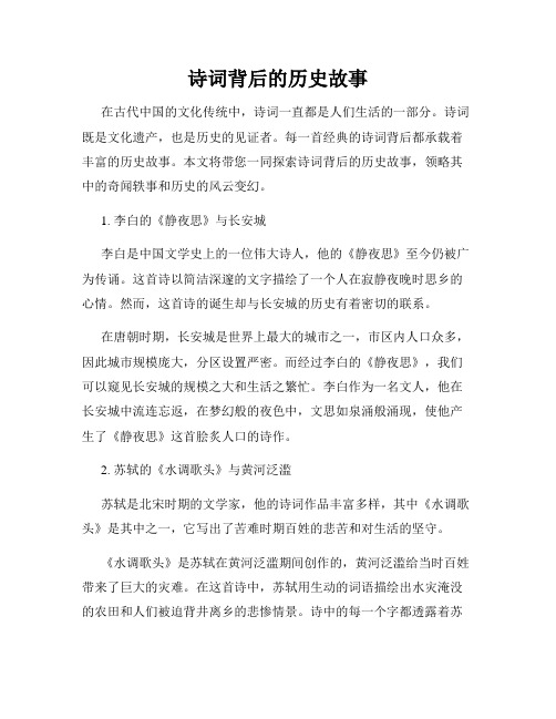 诗词背后的历史故事