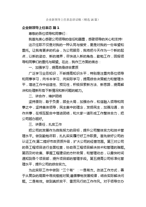 企业新领导上任表态讲话稿（精选16篇）