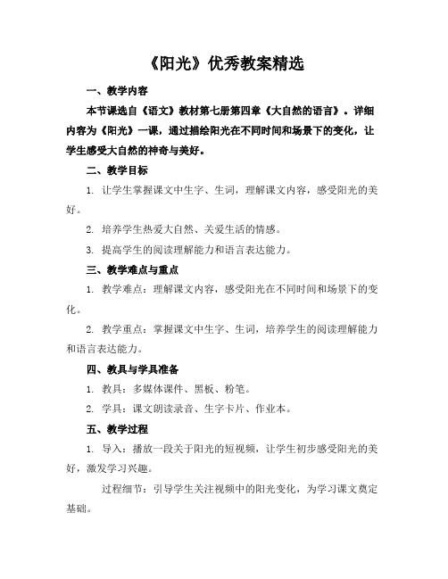 《阳光》优秀教案精选