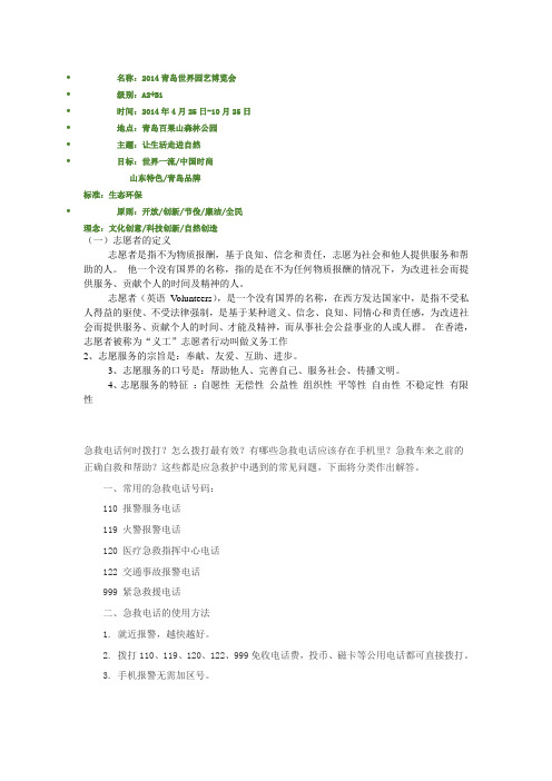 我为世园会志愿者招募所做的准备知识——紧急救援