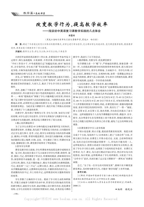 改变教学行为，提高教学效率———浅谈初中英语复习课教学实践的几点体会