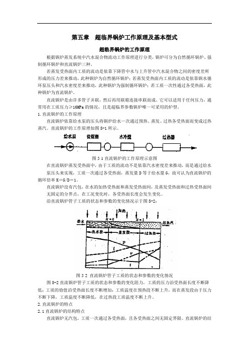 第五章  超临界锅炉工作原理及基本型式