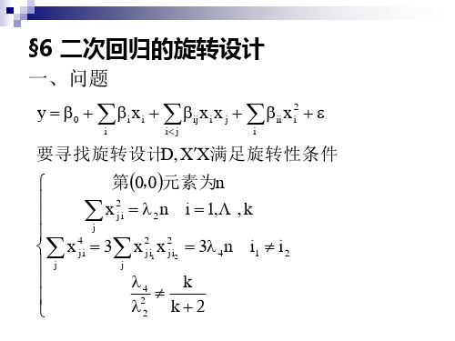 第六章 §6 二次回归的旋转设计