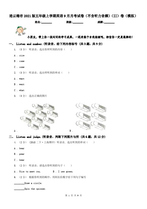 连云港市2021版五年级上学期英语9月月考试卷(不含听力音频)(II)卷(模拟)